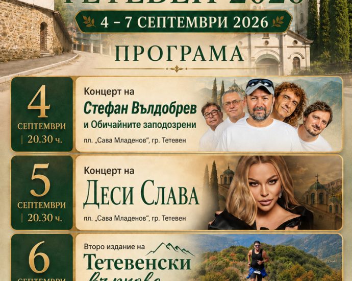 panair teteven 250826 Стефан Вълдобрев и Деси Слава в програмата на Тетевенския панаир 2026