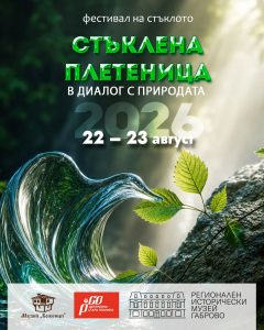 poster SP 2026 „Стъклена плетеница“ 2026 ще се проведе на 22 и 23 август в Боженци