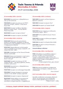 programa festival 120826 Twin Towns & Friends 2026 започва на 25 септември в Ловеч
