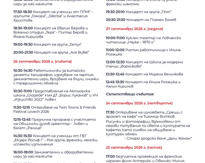 programa festival 120826 Twin Towns & Friends 2026 започва на 25 септември в Ловеч