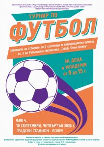 turnir football 280826 Десетият футболен турнир в Ловеч събира младите шампиони на терена
