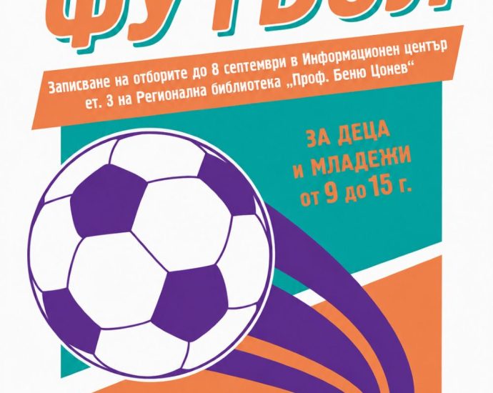 turnir football 280826 Десетият футболен турнир в Ловеч събира младите шампиони на терена