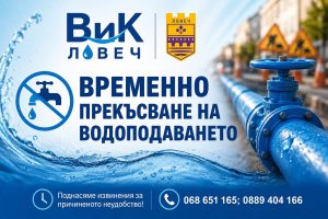 vik avarii 250826 Спират водата в Ловеч тази нощ заради авария на магистрален водопровод „Черни Осъм“