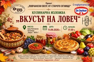 vkusat na lovech 180826 Кулинарната изложба „Вкусът на Ловеч“ ще се проведе на 11 септември