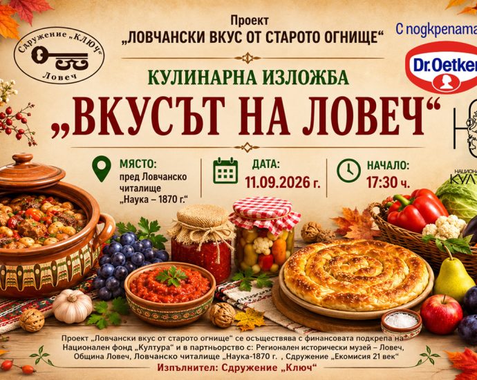 vkusat na lovech 180826 Кулинарната изложба „Вкусът на Ловеч“ ще се проведе на 11 септември