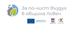 za po chist vazduh 50826 Обжалване забавя проекта за подмяна на отоплителните уреди в община Ловеч