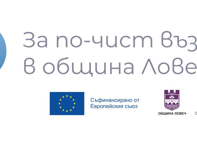 za po chist vazduh 50826 Обжалване забавя проекта за подмяна на отоплителните уреди в община Ловеч
