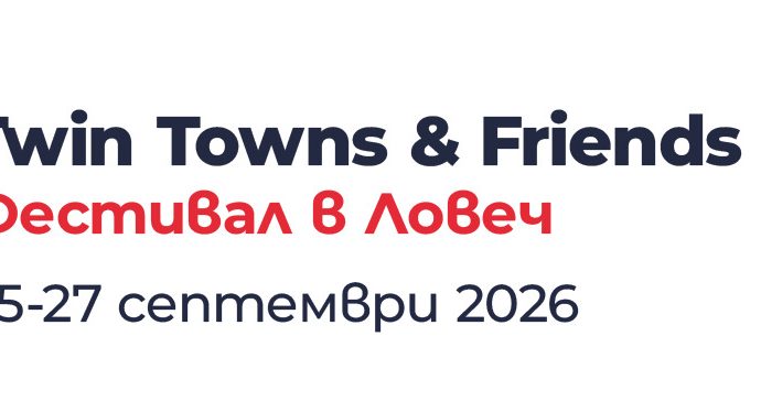 Лого Остава един месец до началото на Twin Towns & Friends 2026 в Ловеч
