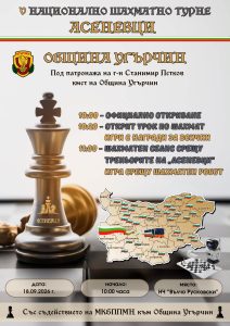 15.09.26 шахматно турне угърчин На 18 септември Угърчин посреща националното шахматно турне „Асеневци“
