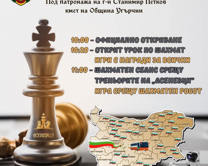 15.09.26 шахматно турне угърчин На 18 септември Угърчин посреща националното шахматно турне „Асеневци“