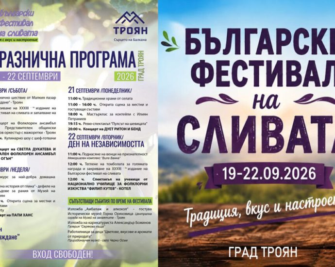 BFS 2026 Programa Troyan 110926 1 От 18 до 22 септември Троян и Орешак ще бъдат домакини на 33-тия Български фестивал на сливата