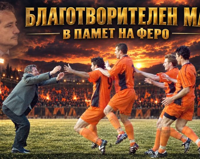 balgodatvoritelen mach fero 70926 Благотворителен мач в памет на Ферарио Спасов ще събере футболни легенди и фенове в Ловеч на 12 септември