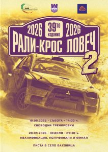 be active 170926 1 Рали крос „Ловеч 2026“ ще се проведе на пистата в Баховица на 19 и 20 септември