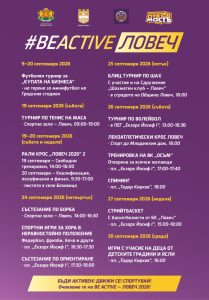 beactive 230626 Открита спининг тренировка ще се проведе на площад „Тодор Кирков“ в Ловеч