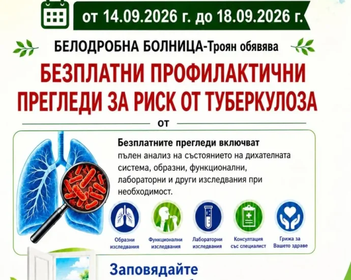 bezplatni profilaktichni pregledi risk tuberkuloza 14 18 09 2026 sbalbbtroyan Безплатни профилактични прегледи за туберкулоза в Белодробната болница в Троян от 14 до 18 септември