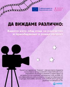 da vijdame razlichno 20926 Сдружение „Знание“ – Ловеч започва двугодишен проект за приобщаване на деца чрез кино