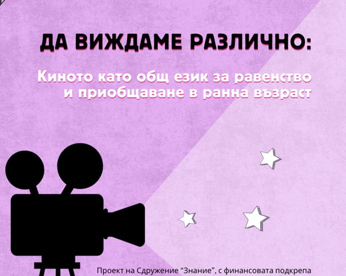 da vijdame razlichno 20926 Сдружение „Знание“ – Ловеч започва двугодишен проект за приобщаване на деца чрез кино