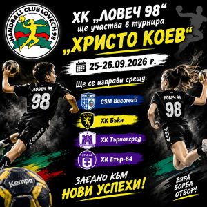 hk osam 98 250926 ХК „Ловеч 98“ участва в мемориалния турнир „Христо Коев“