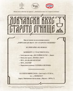 lovchanski vkus ot straroto ognishte 100926 Кулинарна изложба и музикална програма очакват ловчалии този петък