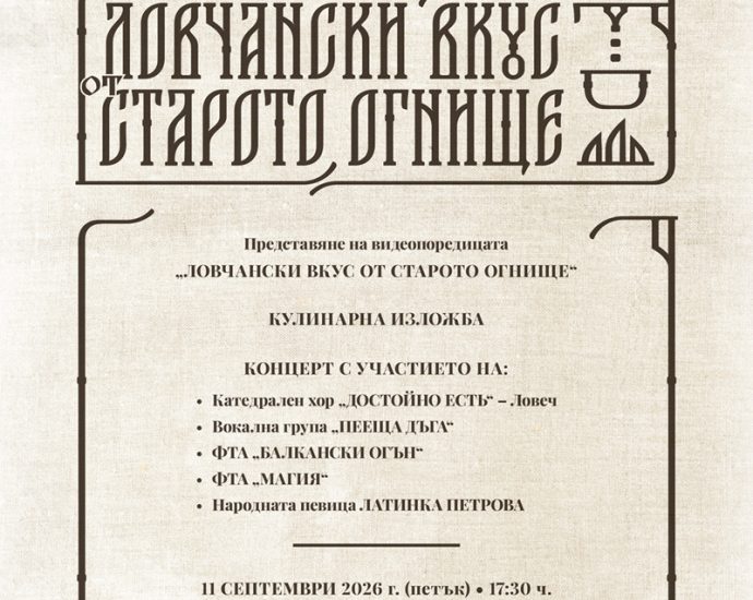 lovchanski vkus ot straroto ognishte 100926 Кулинарна изложба и музикална програма очакват ловчалии този петък