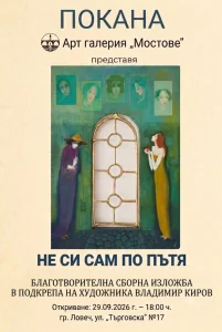 ne si sam po patia 1031x1536 1 Благотворителната изложба „НЕ СИ САМ ПО ПЪТЯ“ събира художници, приятели и почитатели в помощ на лечението на Владимир Киров
