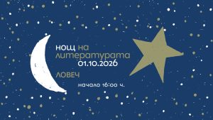 nosht literatura 170926 „Нощ на литературата“ ще се проведе за седма поредна година в Ловеч