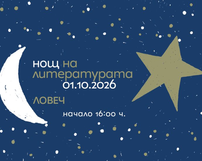nosht literatura 170926 „Нощ на литературата“ ще се проведе за седма поредна година в Ловеч