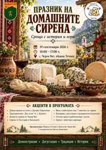 praznik domashni sirena 170926 Черни Вит събира майстори на сиренето от България и Балканите на 19 септември