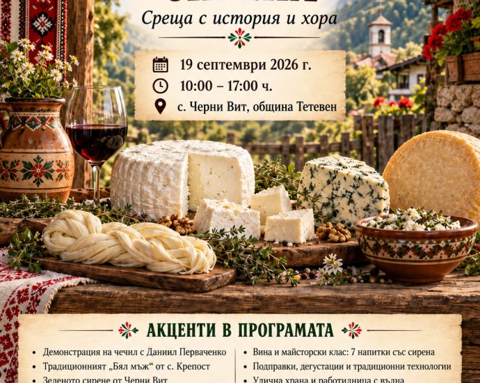 praznik domashni sirena 170926 Черни Вит събира майстори на сиренето от България и Балканите на 19 септември