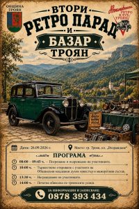 retro parad troyan 250926 Троян отново посреща ретро автомобили и мотоциклети