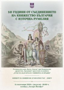 saedinenie 20926 Ловеч ще отбележи 141 години от Съединението с изложба и концерт