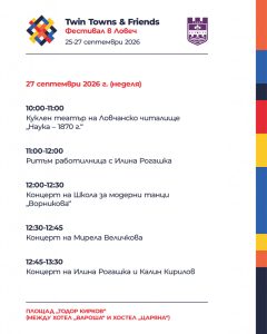 twin festival lovech 230926 Школа за модерни танци „Ворникова“ ще се включи в неделната програма на Twin Towns & Friends 2026