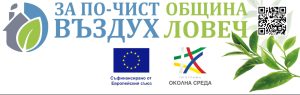 za po chist vazduh 300926 Община Ловеч удължава срока за заявления за подмяна на отоплителни уреди до 18 декември