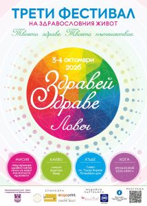 zdravei zdrave lovech 300926 1 За трета поредна година Ловеч ще бъде домакин на фестивала на здравословния живот „Здравей, Здраве!“. Пълната програма на събитието