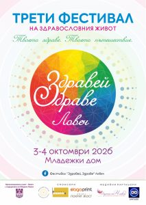 zdravei zdrave lovech 300926 2 За трета поредна година Ловеч ще бъде домакин на фестивала на здравословния живот „Здравей, Здраве!“. Пълната програма на събитието