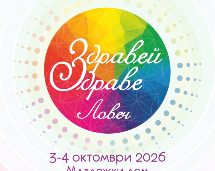 zdravei zdrave lovech 300926 2 За трета поредна година Ловеч ще бъде домакин на фестивала на здравословния живот „Здравей, Здраве!“. Пълната програма на събитието