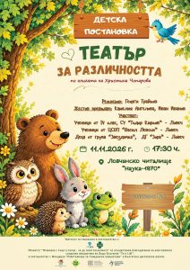 biblioteka theater 281026 „Театър на различността“ събира на една сцена деца от две училища в Ловеч