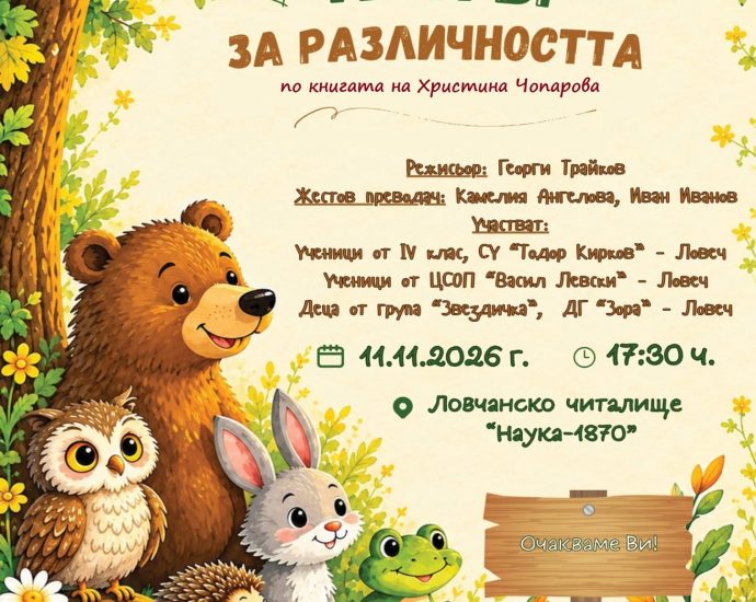 biblioteka theater 281026 „Театър на различността“ събира на една сцена деца от две училища в Ловеч