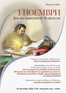 den buditeli 211026 Ловеч ще отбележи Деня на народните будители с празнична програма и връчване на почетни отличия