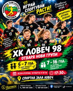 handabal deca lovech 51026 ХК „ЛОВЕЧ 98“ сформира нови групи за деца