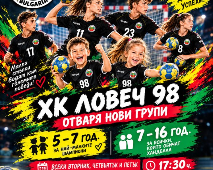 handabal deca lovech 51026 ХК „ЛОВЕЧ 98“ сформира нови групи за деца