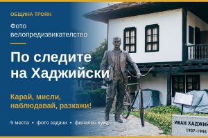 ivan hadjiiski troyan 61026 Троян отбелязва 119 години от рождението на Иван Хаджийски с фото велопредизвикателство