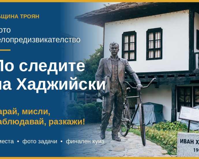 ivan hadjiiski troyan 61026 Троян отбелязва 119 години от рождението на Иван Хаджийски с фото велопредизвикателство