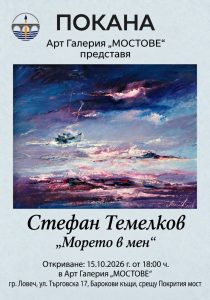 izlojba temelkov 141026 1 „Морето в мен“ – художникът Стефан Темелков представя своя изложба в Арт галерия „Мостове“ в Ловеч