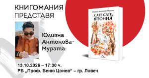juliana antonova 61026 Юлияна Антонова-Мурата представя „Сате сате, Япония“ в Ловеч