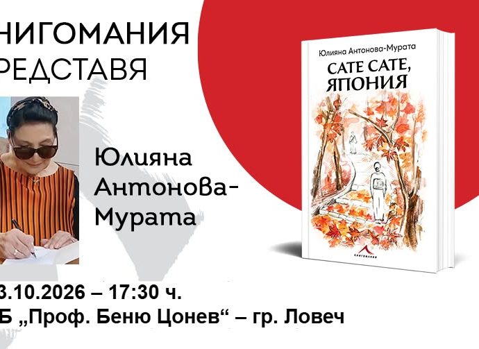 juliana antonova 61026 Юлияна Антонова-Мурата представя „Сате сате, Япония“ в Ловеч