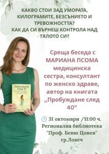 mariana psoma 281026 Женското здраве и хормоналните промени са тема на среща с Мариана Псома в Ловеч