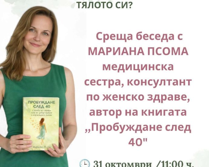 mariana psoma 281026 Женското здраве и хормоналните промени са тема на среща с Мариана Псома в Ловеч