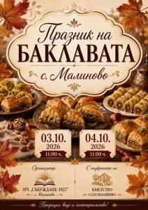 praznik baklava 21026 Село Малиново посреща 14-ото издание на Празника на баклавата
