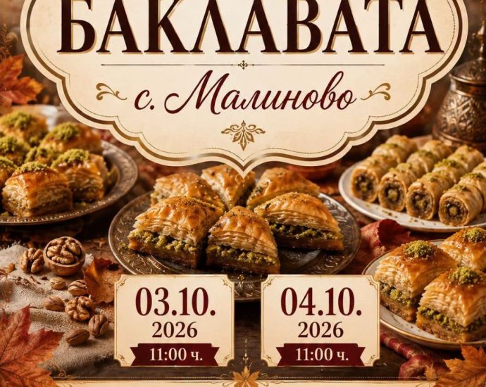 praznik baklava 21026 Село Малиново посреща 14-ото издание на Празника на баклавата